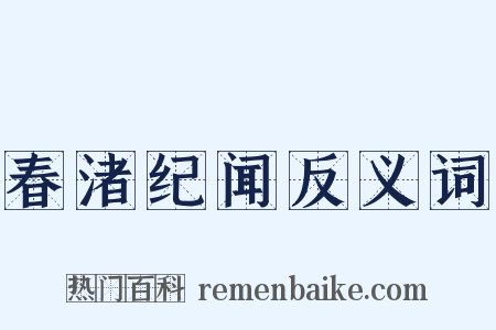 春渚纪闻反义词是什么意思的图片